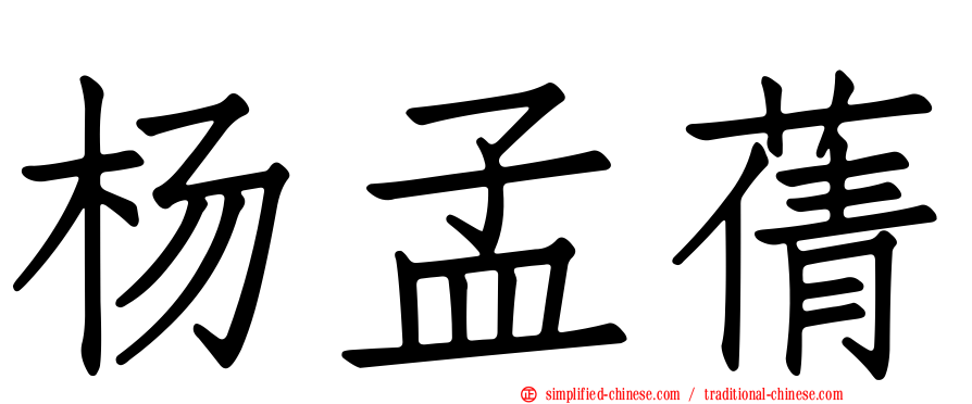 杨孟蒨