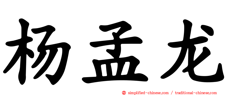 杨孟龙