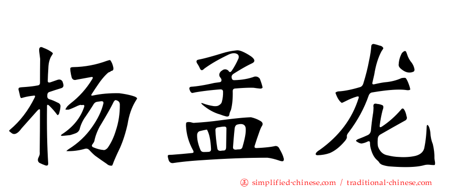 杨孟龙