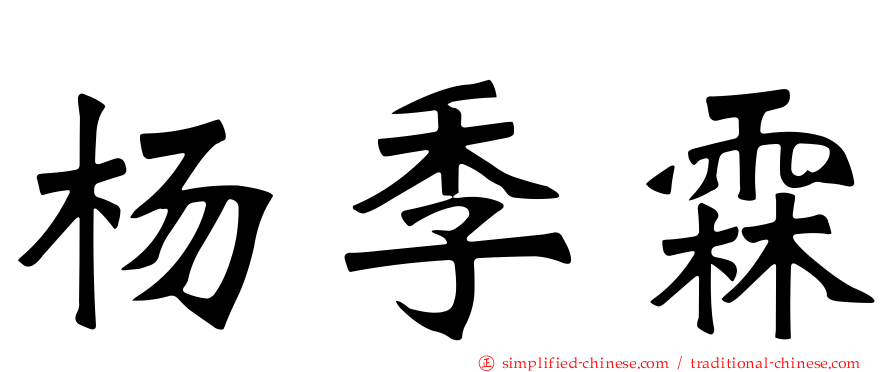 杨季霖
