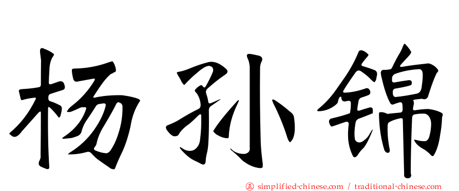 杨孙锦