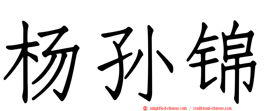 杨孙锦