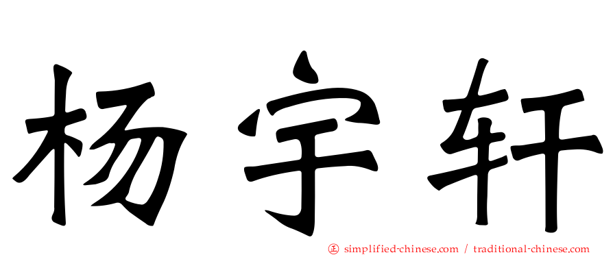 杨宇轩