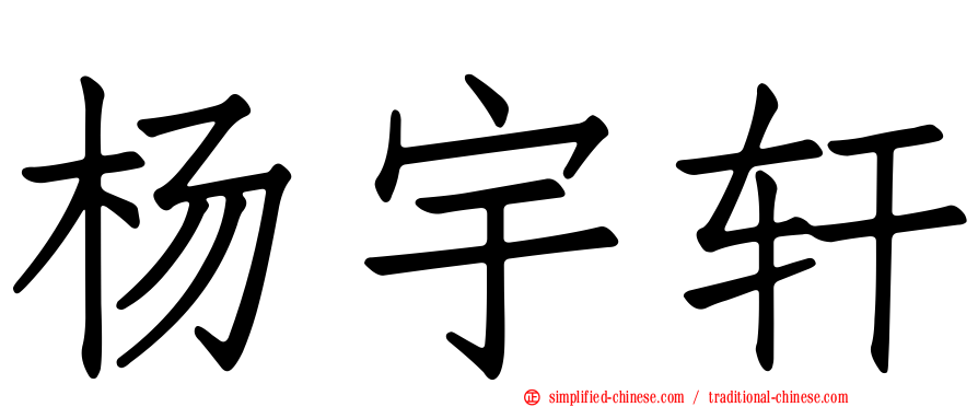 杨宇轩