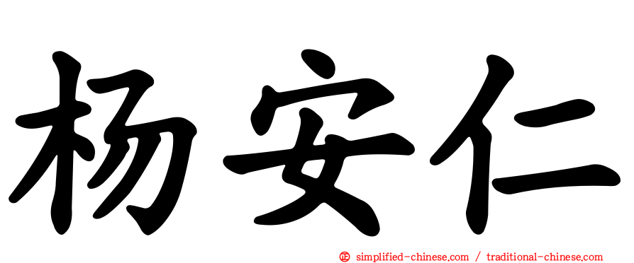 杨安仁