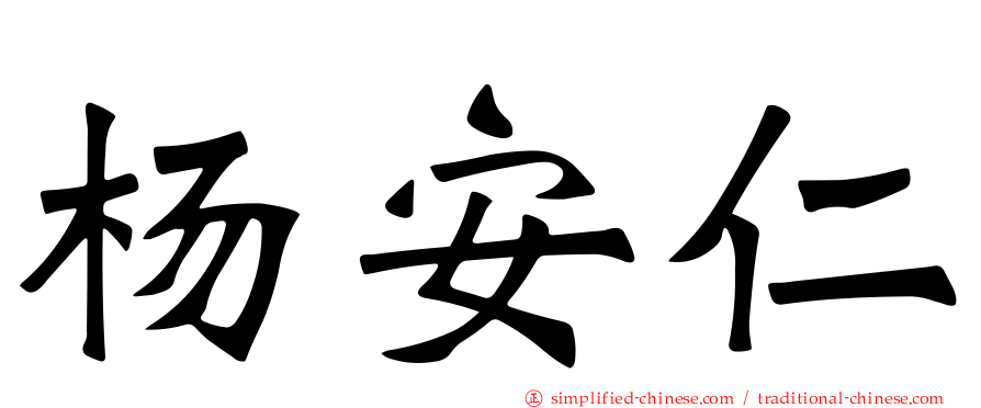 杨安仁