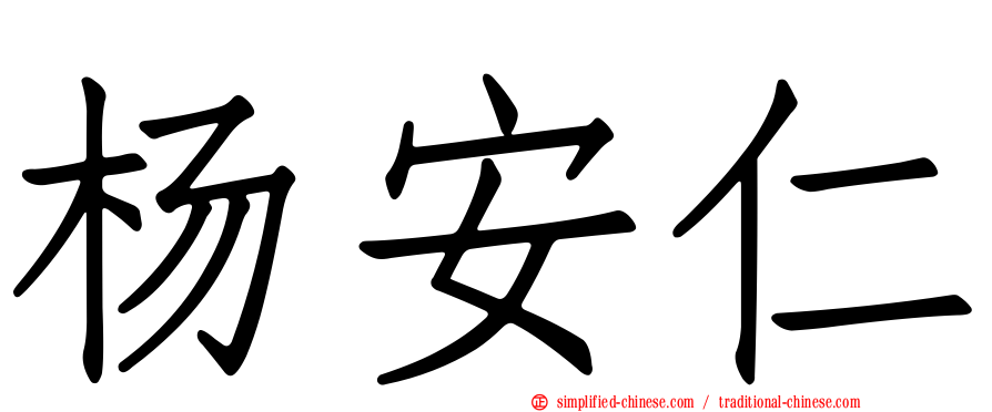 杨安仁