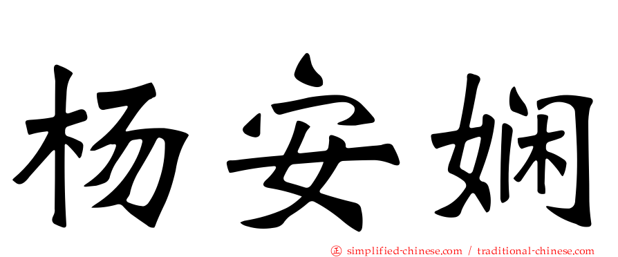 杨安娴