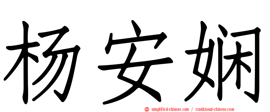杨安娴