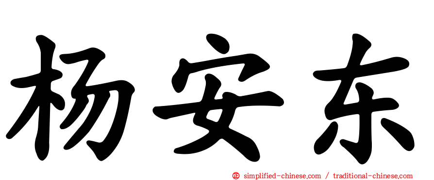 杨安东