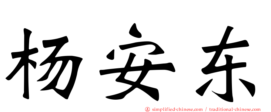 杨安东