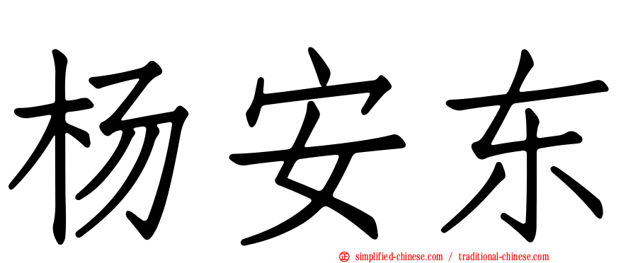 杨安东