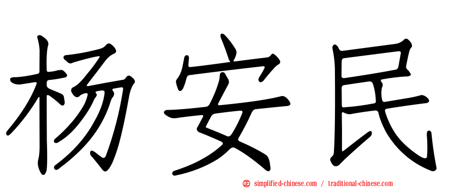 杨安民