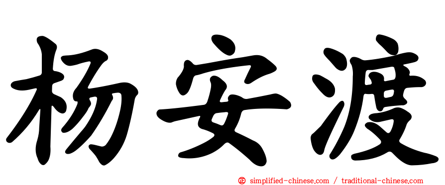 杨安渡