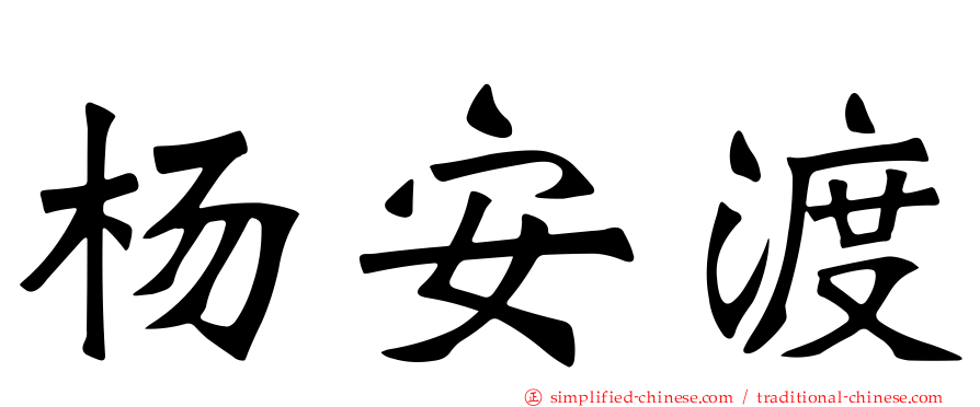 杨安渡