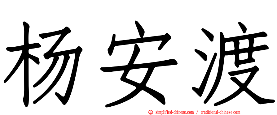 杨安渡