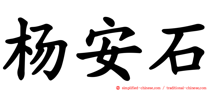 杨安石