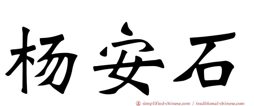 杨安石