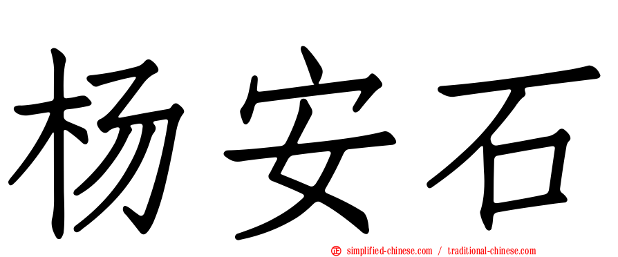 杨安石