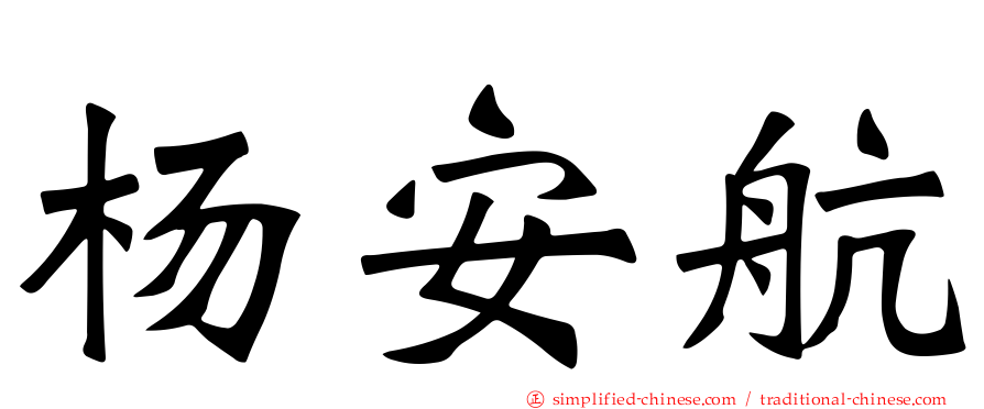 杨安航
