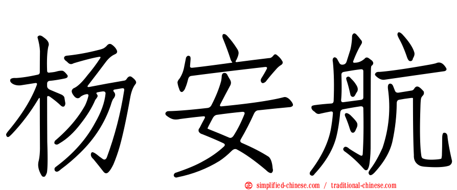 杨安航