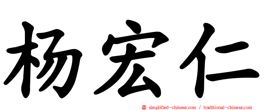 杨宏仁