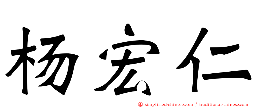 杨宏仁