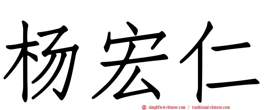 杨宏仁