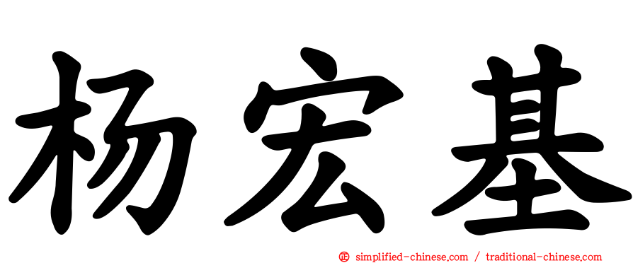 杨宏基