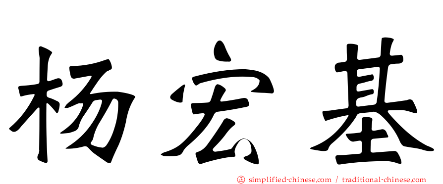 杨宏基
