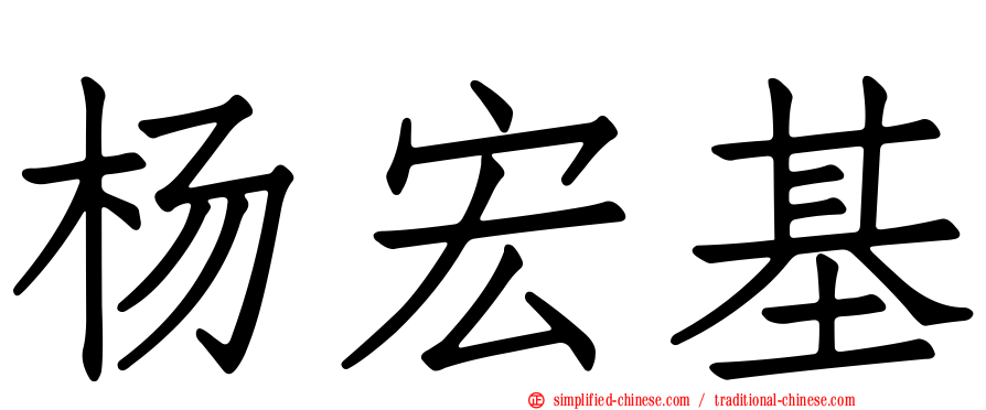 杨宏基