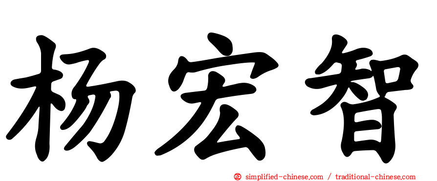 杨宏智
