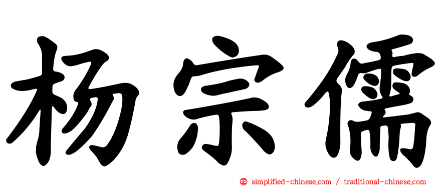 杨宗儒