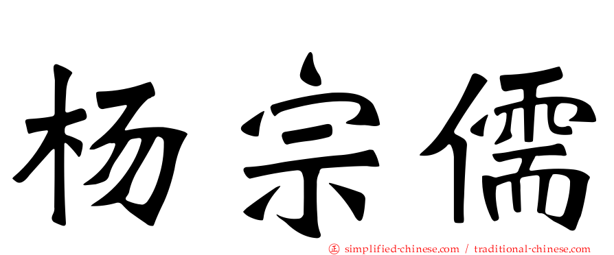 杨宗儒