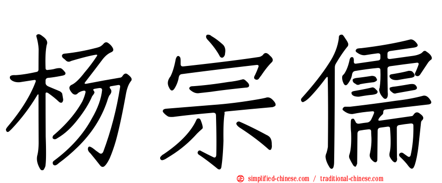 杨宗儒