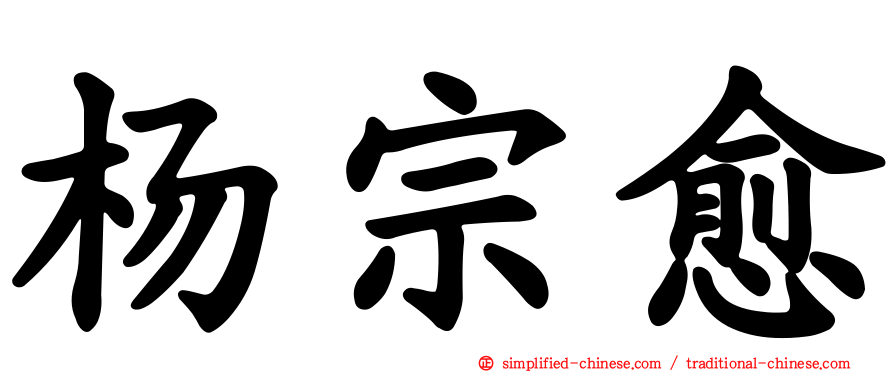 杨宗愈