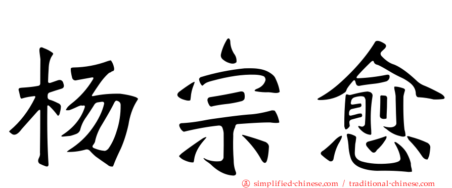 杨宗愈