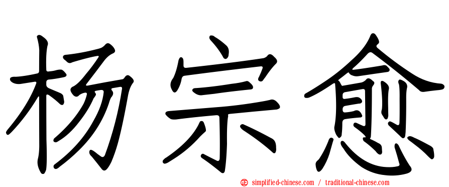 杨宗愈
