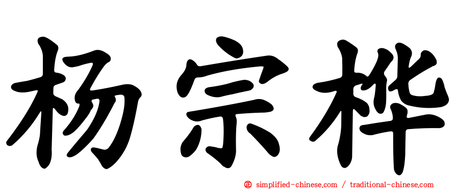 杨宗桦