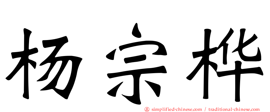 杨宗桦