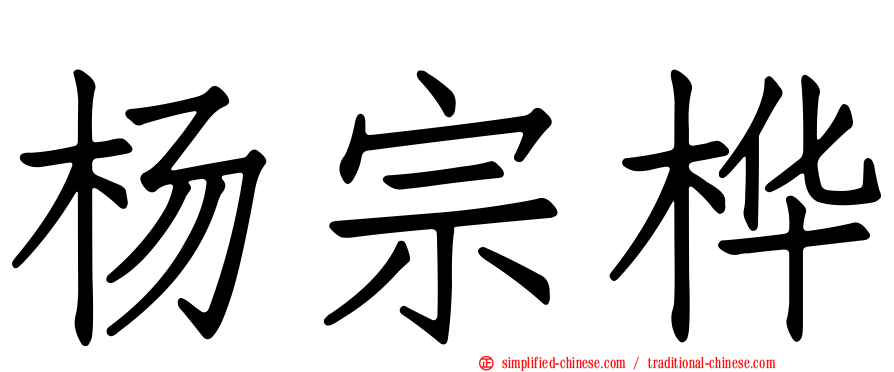 杨宗桦