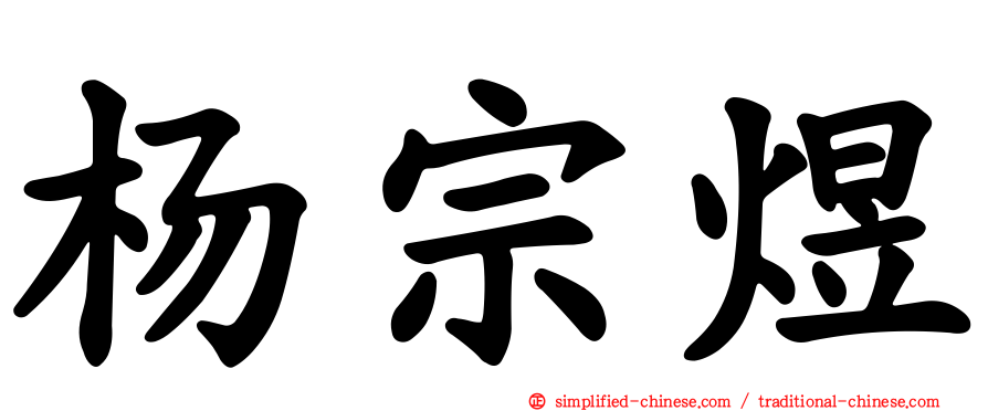 杨宗煜