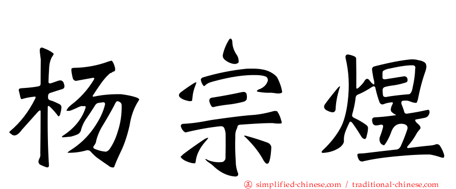 杨宗煜