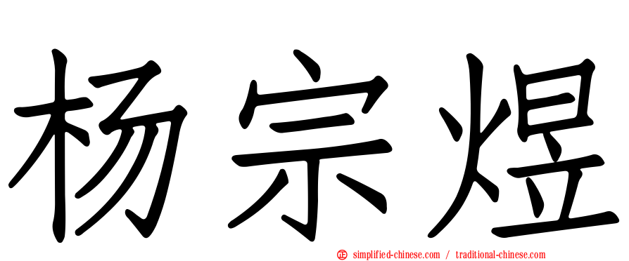 杨宗煜