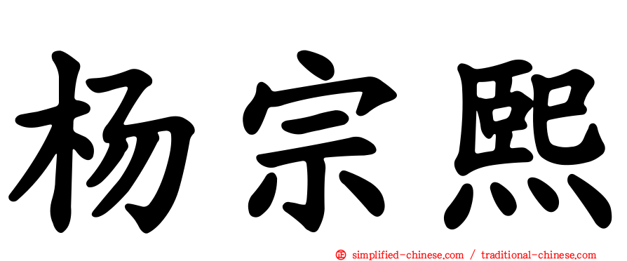 杨宗熙