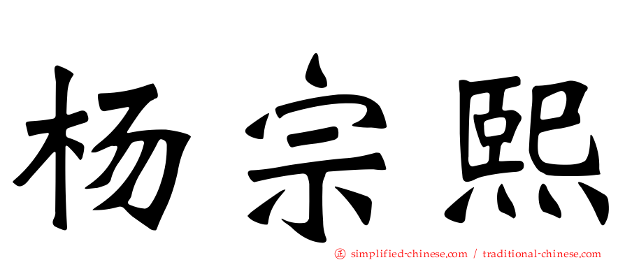 杨宗熙