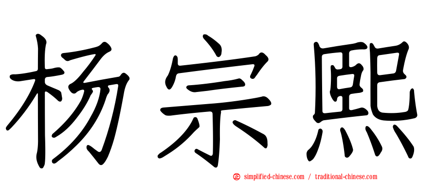 杨宗熙
