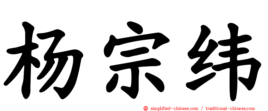 杨宗纬