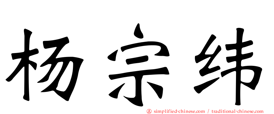 杨宗纬