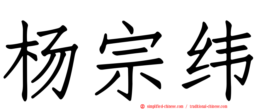 杨宗纬